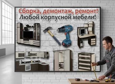 Сборка, разборка и ремонт мебели. Услуги: - Кухни - Офисная мебель -