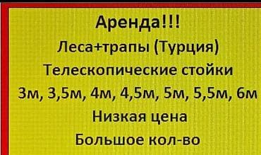 бу лестницы: Сдам в аренду Тайроты, Строительные леса — 4