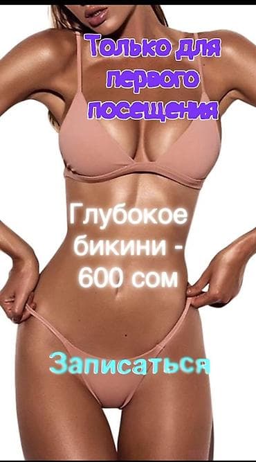 сумбуль цены: 🔥 ВПЕРВЫЕ У МЕНЯ? Тогда это предложение для вас! 🔥 ✨ Глубокое бикини — 1