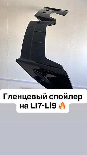 Задний спойлер Lixiang Новый