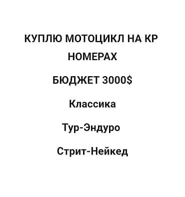 продажа велосипедов бишкек: Покупка мотоцикла на номерах КР. Ищу варианты следующих типов — 1