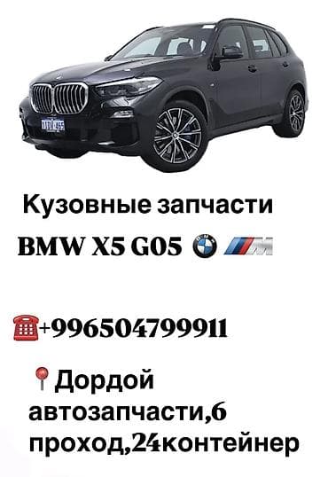 разбор g05: Кузовные запчасти на BMW X5 G05 — 1