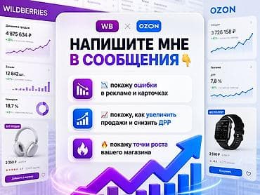 Работа: Менеджер Wildberries / Ozon — увеличу прибыль, а не расходы. Вы уже — 10