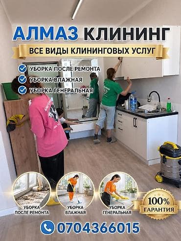 Уборка помещений, | Генеральная уборка, | Квартиры