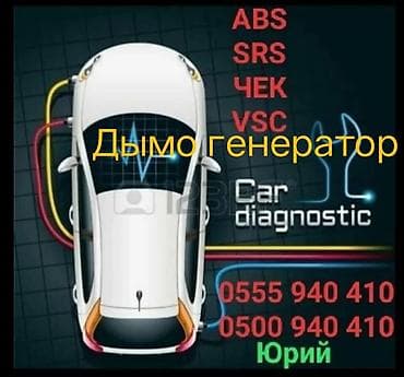 Компьютерная диагностика с ВЫЕЗДОМ И БЕЗ . Проверка авто перед