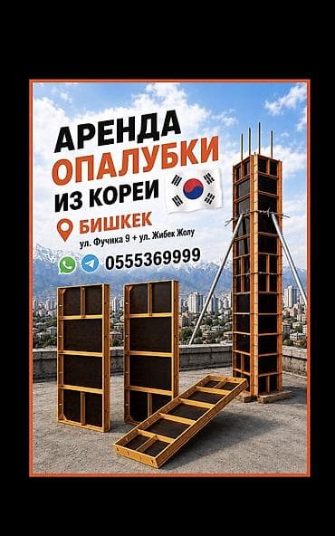 Аренда корейской опалубки (Оригинал). Все вопросы по тел либо по