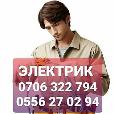 Электрик | Электромонтажные работы Больше 6 лет опыта — 1