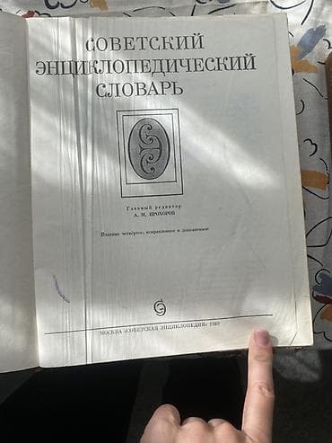китеп текче: Советский энциклопедический словарь — однотомное справочное издание — 3