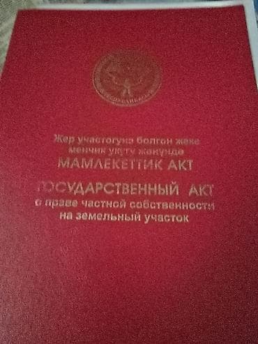 книжный сейф: Государственный акт о праве частной собственности на земельный участок — 1