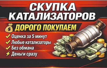 Катализатор алабыз, Катализатор, Скупка катализаторов Бишкек, Скупка — 1