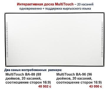 Интерактивная доска Интерактивная панель Бишкек С документами цена