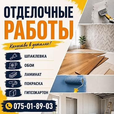 Отделочные работы! at lalafo.kg Отделочные работы!