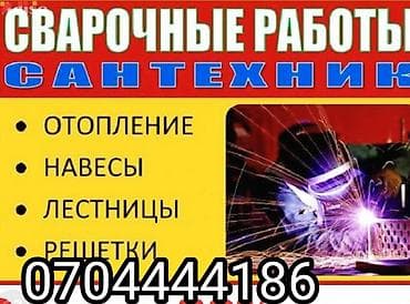 электрик монтаж сантехник: Сантехника,электрика,сварка,город Бишкек — 4