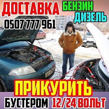 forester sf: Услуга: прикурить авто с использованием бустера 12–24 В. Описание: - — 1