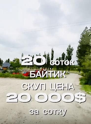 участок в селе байтик: 20 соток, Для строительства, Договор купли-продажи, Красная книга, Тех паспорт — 1