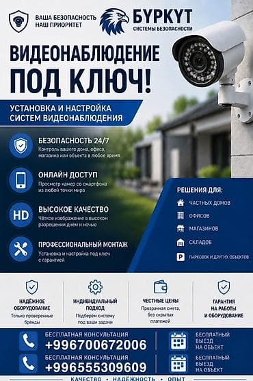 Видеонаблюдение под ключ — установка и настройка систем безопасности at lalafo.kg Видеонаблюдение под ключ — установка и настройка систем безопасности