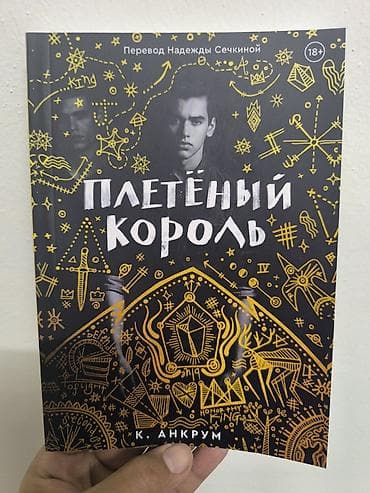 король воронов: Подростковая литература, На русском языке, Новый — 1