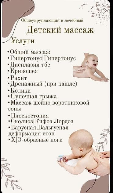 Массаж | Детский массаж | С выездом на дом, Консультация