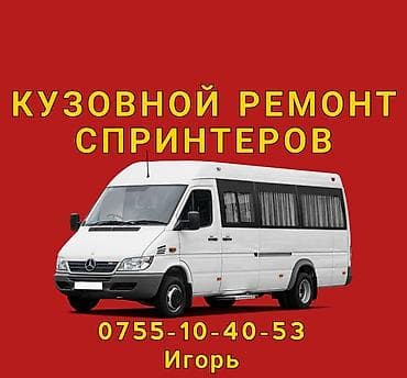 бочок глушителя: Кузовной ремонт спринтеров! - Профессиональная диагностика - Замена — 1