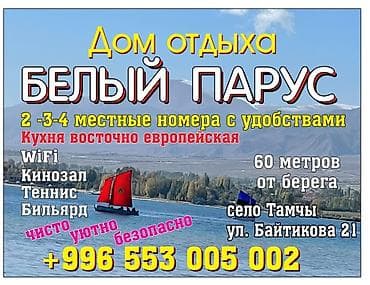 участок село тамчы: Гостевой дом на Иссык-Куле, Белый Парус, Тамчы, 4 места, Посуточно — 1