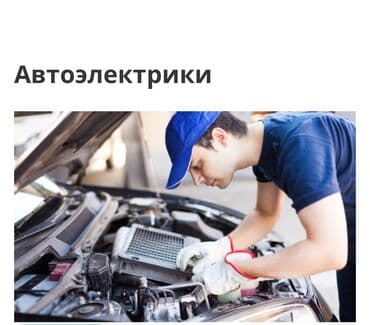 автоэлектрик с выездом бишкек: Услуги автоэлектрика, без выезда — 1