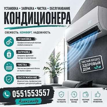 Установка техники: Услуги по кондиционерам: установка, заправка, чистка, обслуживание — 1