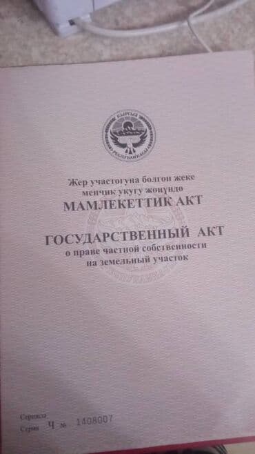 дом на берегу иссык куля: 13 соток, Красная книга — 2