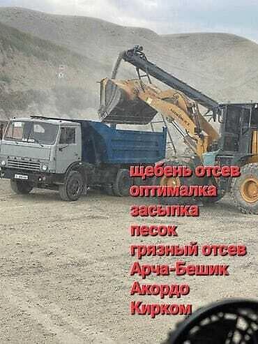 Үй жана бакча: Эленген шагыл, Керүү үчүн, Чекене, Камаз — 2