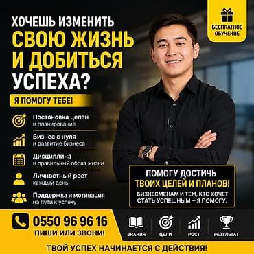 Онлайн- офлайн обучение и персональный коучинг по достижению целей и at lalafo.kg Онлайн- офлайн обучение и персональный коучинг по достижению целей и