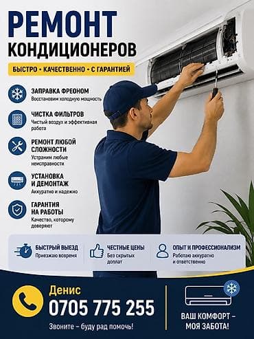 ❄️ СЕРВИС И РЕМОНТ КОНДИЦИОНЕРОВ ❄️ 👨🔧 Мастер Денис 📲 🔧 Выполняю at lalafo.kg ❄️ СЕРВИС И РЕМОНТ КОНДИЦИОНЕРОВ ❄️ 👨🔧 Мастер Денис 📲 🔧 Выполняю