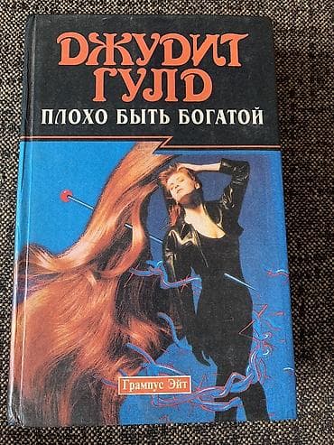 third edition solutions: Продаю книги: 1. Роман Джудит Гулд «Плохо быть богатой», 512с., 1995 — 5
