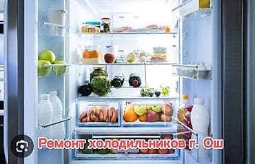 Ремонт холодильников — г. Ош - Профессиональная диагностика и