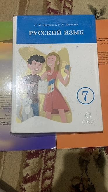 Учебники для 7 класса: 1) Русский язык — Л. М. Бреусенко, Т. А