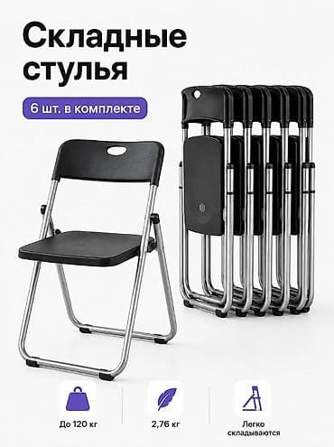 Эмерек: Складные стулья — набор 6 шт. - Легкие и компактные: масса одного — 1