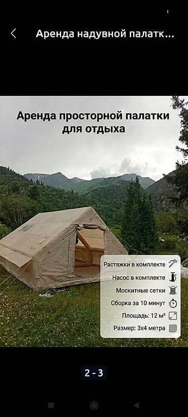 куплю коньки: Аренда надувной туристической палатки-дома 3000сом стол стулья мангал — 2