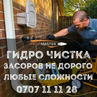 садовые инструменты: Гидродинамическая прочистка засоров от PROfMASTER. - Устранение — 1