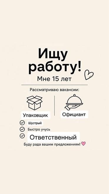 работа на офицан ка: Ищу работу. Мне 15 лет. Рассматриваю вакансии: - Упаковщик - Официант — 1