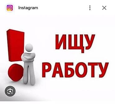 Услуга: соискатель ищет работу. Описание: - Активный поиск at lalafo.kg Услуга: соискатель ищет работу. Описание: - Активный поиск