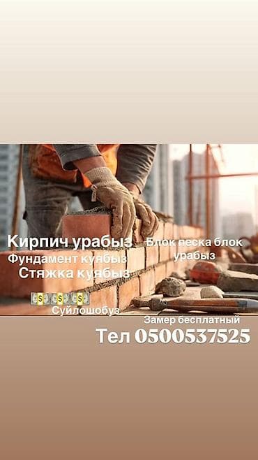 Стройка жумуштар болсо чалгыла номерлерге 
Адрес Бишкек