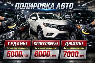 Полировка авто — 3‑х этапная полировка кузова - Седаны: 5000 сом -