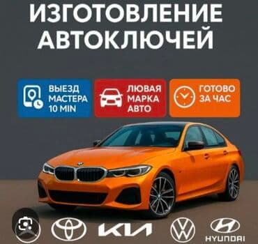 изготовление ключей для авто: Унаа Ачкычтарын жасоо Жоголгон Ачкычтарды жасоо Чип Ачкычтарды жасоо — 7