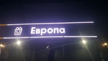 Басып чыгаруу: | Көрнөктөр, Лайтбокстор, Табличкалар, | Монтаждоо, Басып чыгаруудан кийинки иштетүү — 6