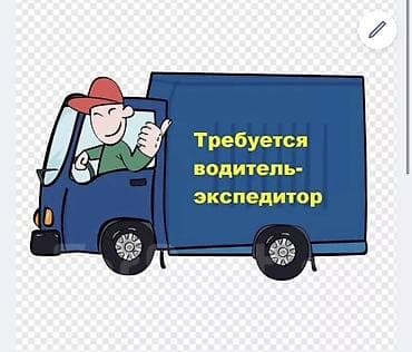 Требуется Водитель-экспедитор, Транспорт компании, Мужчина
