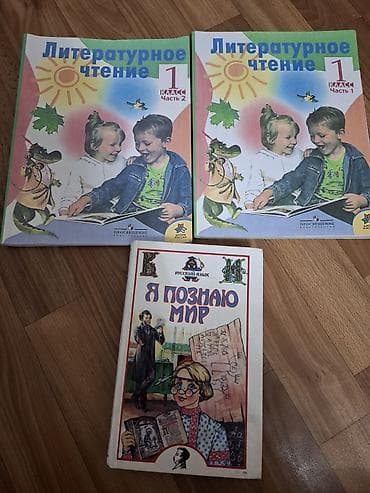 Книги и журналы: Литературное чтение 1 класс цена 150 с . за обе книги, я познаю мир — 1