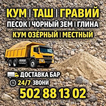 Кухонные принадлежности: КУМ ТАШ ГРАВИЙ АТСЕП ШЕБЕН СМЕС НАВОЗ ПЕРЕГНОЙ ЧОРНЫЙЗОМ ГЛИНА ЗИЛ — 1