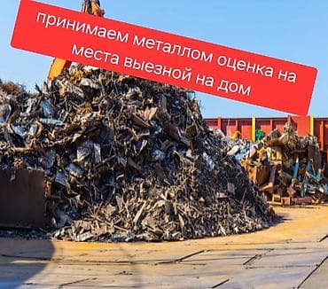 Услуги: Скупка металлолома с выездом по адресу - Принимаем черный и цветной — 1
