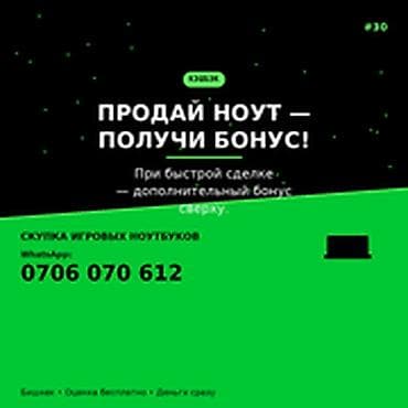 Скупка игровых ноутбуков. Что предлагается: - Быстрая продажа вашего lalafo.kg да Скупка игровых ноутбуков. Что предлагается: - Быстрая продажа вашего