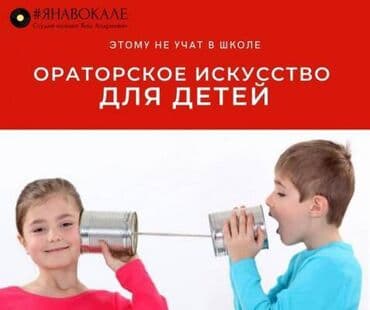 тренер по: Тренинг ораторского искусства для детей -"Юный оратор". Ораторское — 1