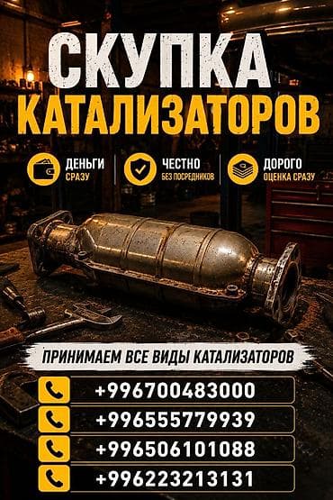 запчасть авто: Катализатор сатып алабыз, эн кымбат баада катализатор, Куплю Скупка — 1