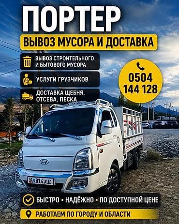 контакт: Портер — вывоз мусора и доставка материалов. Услуги: - Вывоз — 1